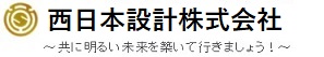 西日本設計株式会社